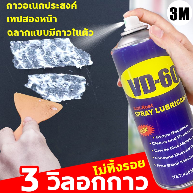 ⚡️ขจัดกาวทั้งหมดได้อย่างง่ายดาย⚡️ VD-60 น้ำยาลอกสติ๊กเกอร์3M 450ml น้ำยาล้างคราบกาว สเปรย์ลอกกาว สเป