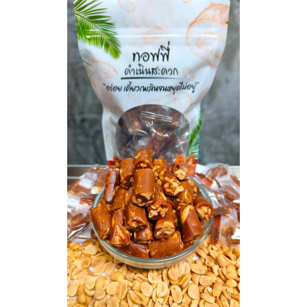 ทอฟฟี่ถั่วลิสงถุงละ120กรัม