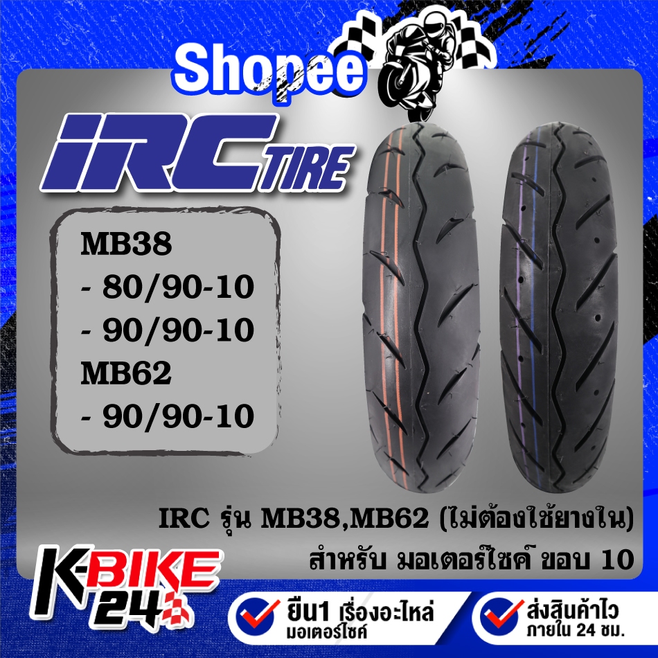 ยางรถมอเตอร์ไซค์ IRC ยางนอก รุ่น MB38 และ MB62 ขอบ10 ขนาด 80/90-10,90/90-10 ***เลือกเบอร์ด้านใน*** ส