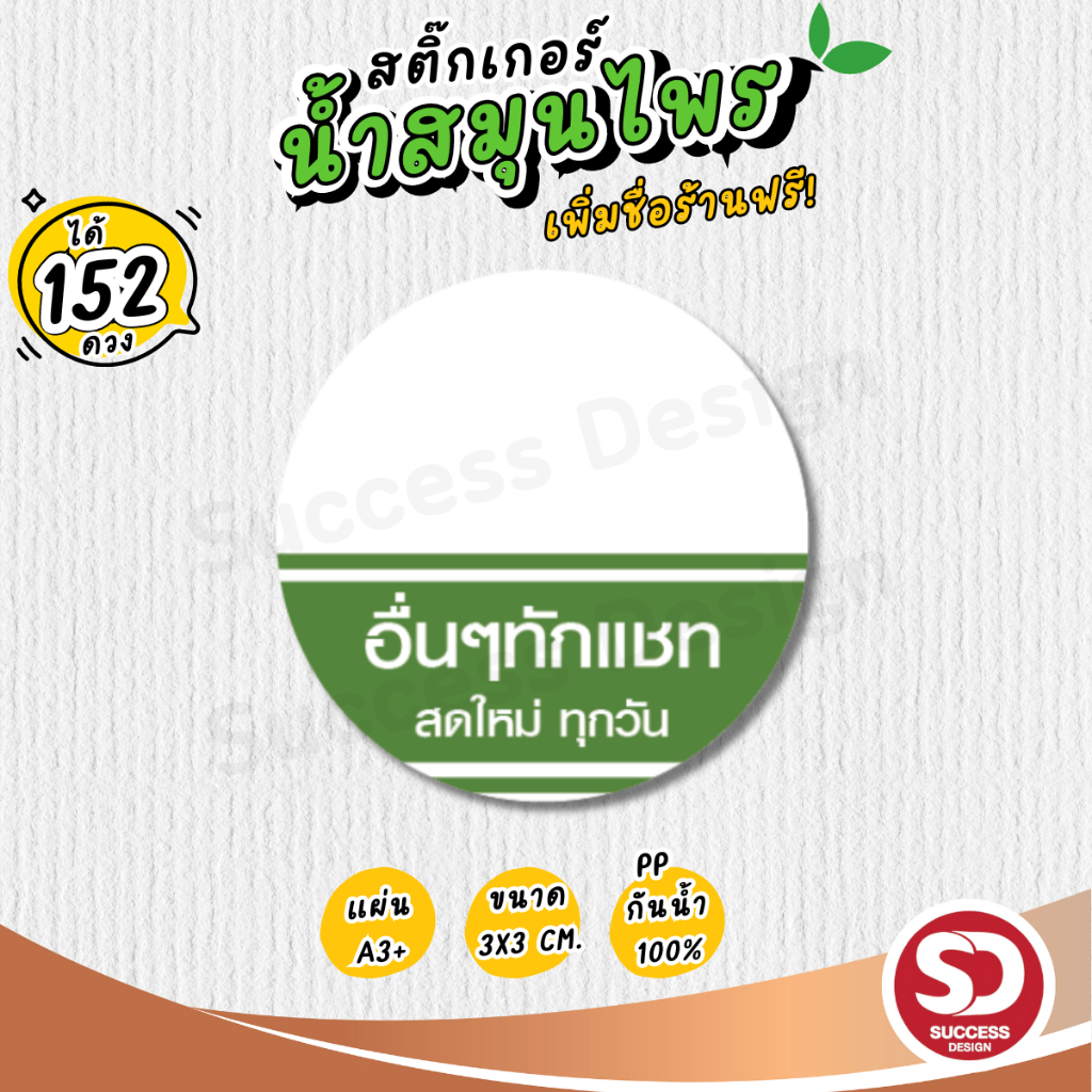 (ขั้นต่ำ 10 แผ่นใส่ชื่อร้านฟรี) สติ๊กเกอร์น้ำสมุนไพร กันน้ำ100% ติดขวดน้ำ ติดแก้วน้ำ ไดคัทพร้อมใช้ (ได้ 152 ดวง)SD034-PP - รูปที่ 7