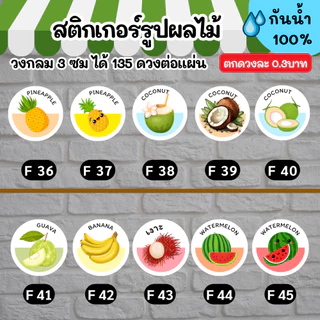 🔥สติกเกอร์กันน้ำ 100%💦 ผลไม้ นานาชนิด ออกแบบฟรี🔥 ขนาด 3 ซม