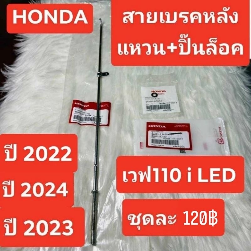 สายเบรคหลัง[43451-KZV-T00]แท้ศูนย์/เวฟ110i LED ปี 2022 / เวฟ110i LED ปี 2023/ เวฟ110i LED ปี 2024
