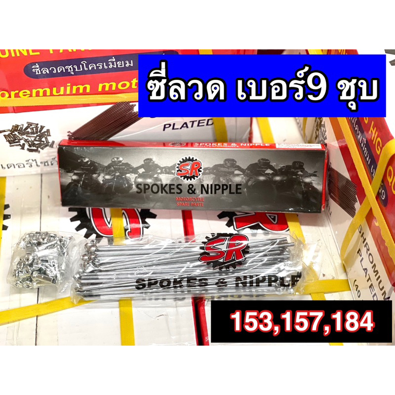 ซี่ลวดเบอร์9 ชุบโครเมียม อย่างดีทนทานต่อการเปิดสนิม กล่องละ36ซี่+หัว <SR>