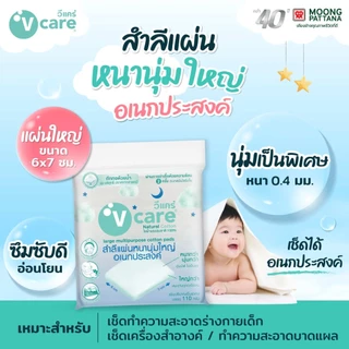 วีแคร์ สำลีแผ่น หนานุ่ม / รีดขอบ 100% ปราศจากสารเคมี V care Cotton Chemical Free