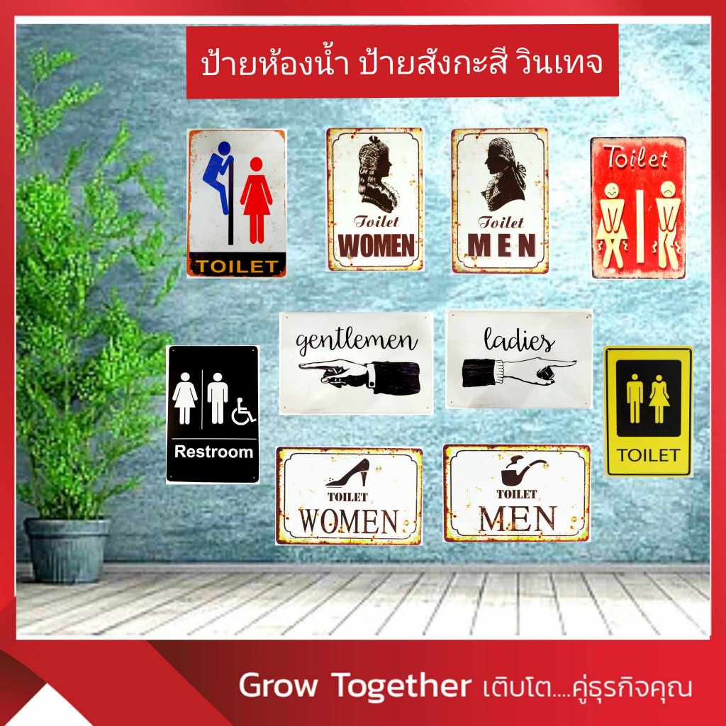 *ป้ายห้องน้ำ* ป้ายสังกะสี วินเทจ (20x30 ซม.) ป้ายชาย/หญิง Toilet Restroom ป้ายสัญลักษณ์ *คละแบบ*