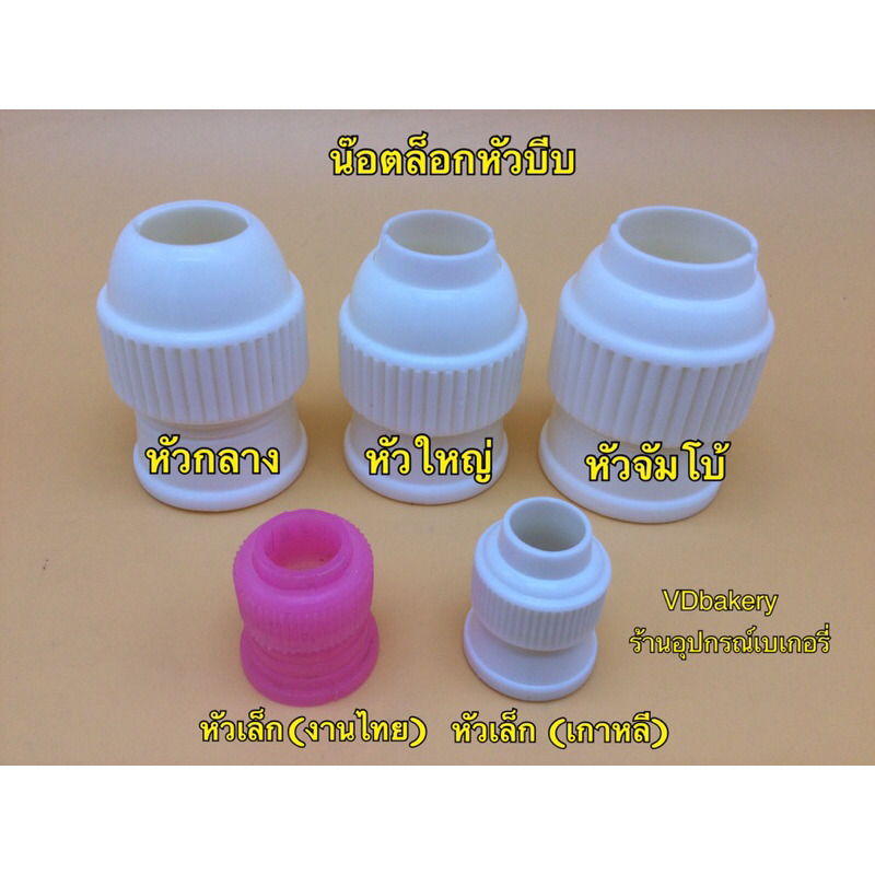 น๊อตล็อคหัวบีบ ตัวล็อคหัวบีบครีม ขนาด หัวเล็ก, หัวกลาง, หัวใหญ่, หัวจัมโบ้
