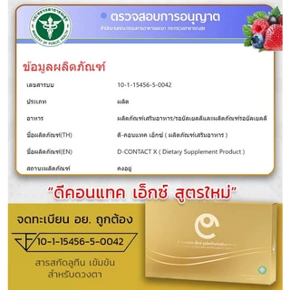 D-Contact X ดี-คอนแทค เอ็กซ์