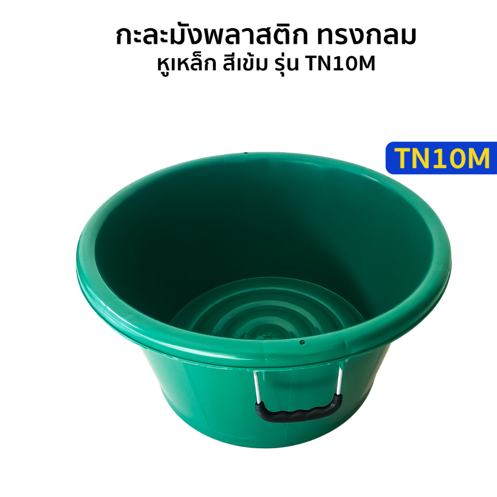 Luckyware กะละมังพลาสติกทรงกลม หูเหล็ก สีเข้ม รุ่น TN10M
