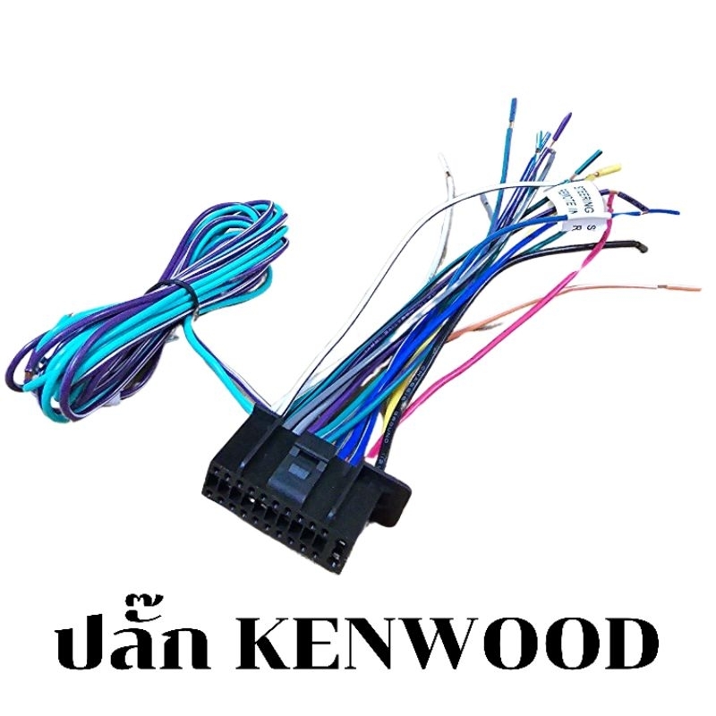 ปลั๊ก วิทยุ KENWOOD ใหม่ 22 PIN สำหรับวิทยุ KENWOOD