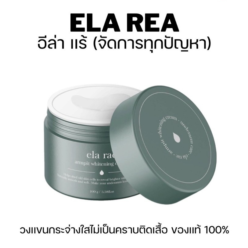 ครีมทารักแร้อีล่าแร้ 100 g.กะปุกเขียว ล้างสต๊อก