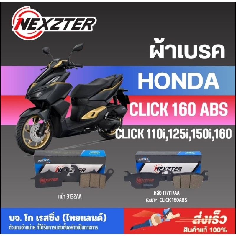 ผ้าเบรค Nexzter HONDA CLICK 110i,125i,150i,160,160ABS