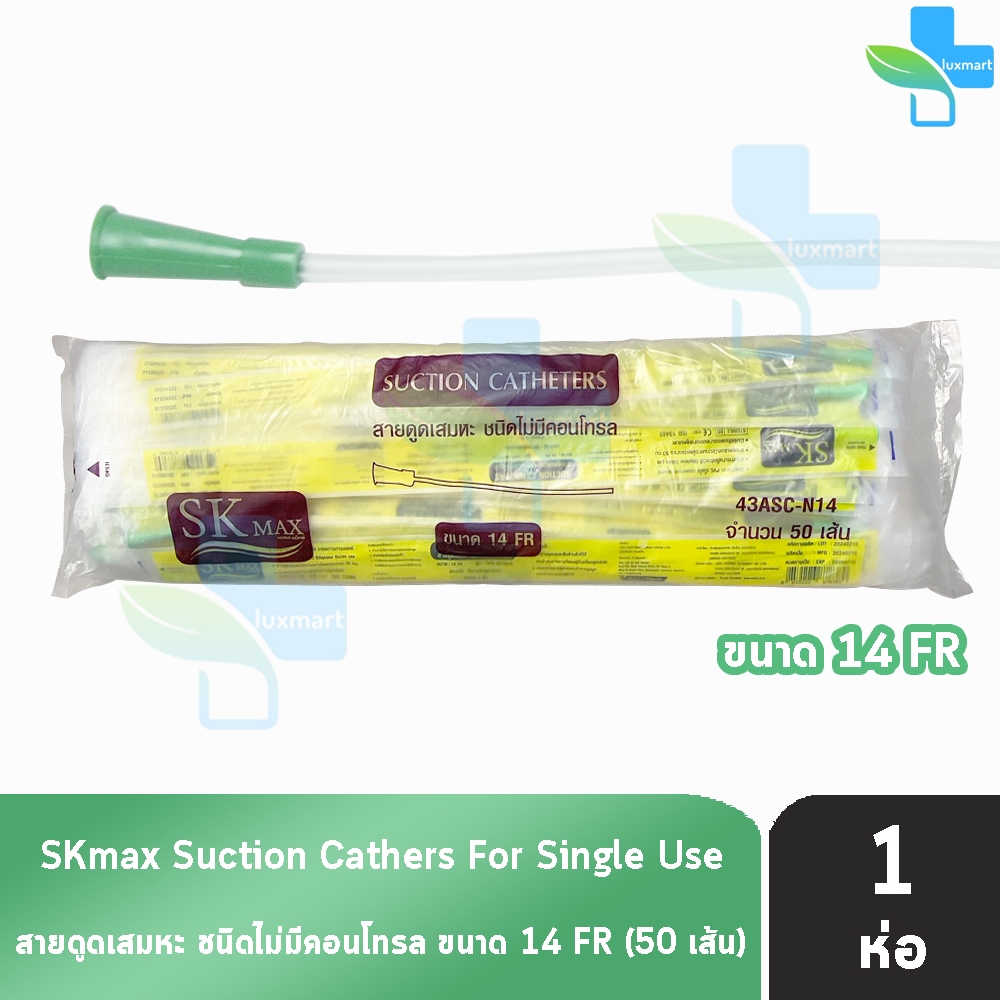 SKmax เอสเค แม็กซ์ สายดูดเสมหะ ไม่มีคอนโทรล 43ASC-N14 (เบอร์ 14) จำนวน 50 เส้น [1 ห่อ] S0386