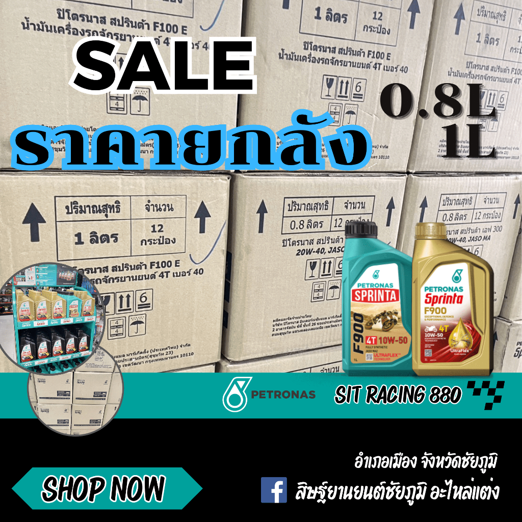 น้ำมันเครื่องปิโตรนาส สังเคราห์แท้ (เฉพาะราคายกลัง) PETRONAS SPRINTA F100 F300 F700 F900 4T