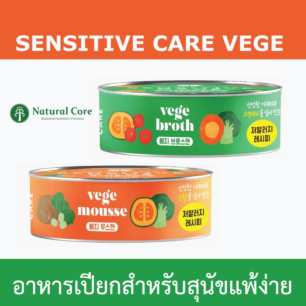 Natural Core Sensitive Care Vege อาหารเปียกสูตรผัก สำหรับสุนัขแพ้ง่าย นำเข้าจากประเทศเกาหลี 🇰🇷
