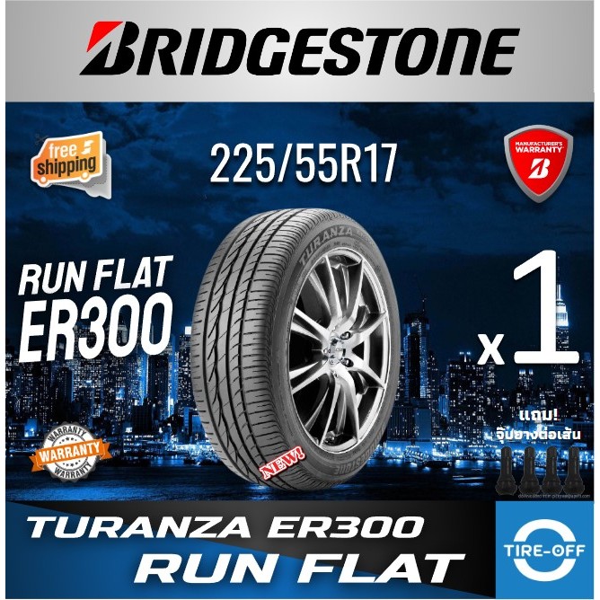 Bridgestone TURANZA 225/55R17 ER300 RUN FLAT ยางใหม่ ผลิตปี2022 (1เส้น) มีรับประกันจากโรงงาน 225 55R17 ลดพิเศษ รันแฟลต