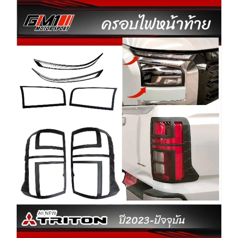 ครอบไฟหน้าท้าย Mitsubishi Triton Allnew ปี2023-ปัจจุบัน ใส่ได้ทุกรุ่น