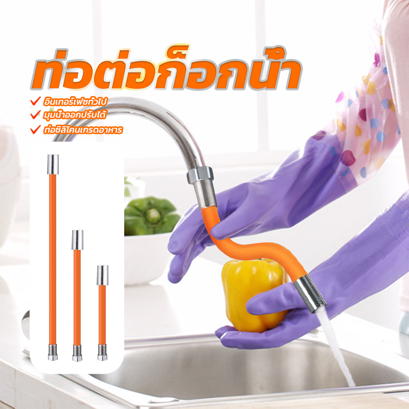 ท่อต่อก็อกน้ำ สายยางต่อก๊อกน้ ป้องกันน้ำกระเด็นหมุนได้ 360° สะดวกในการใช้งาน ท่อซิลิโคนเกรดอาหาร เอนกประสงค์