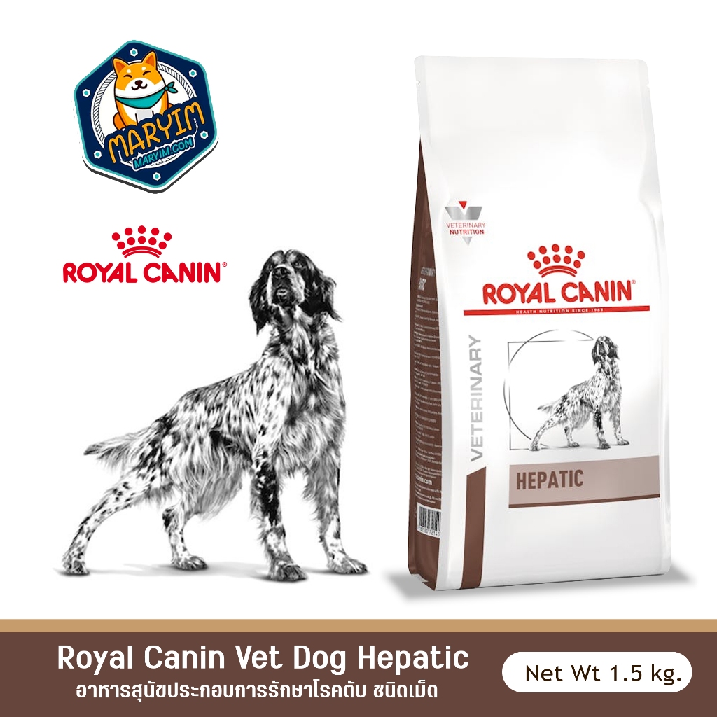Royal Canin Hepatic ขนาด 1.5 กก.  อาหารสำหรับสุนัขโรคตับ