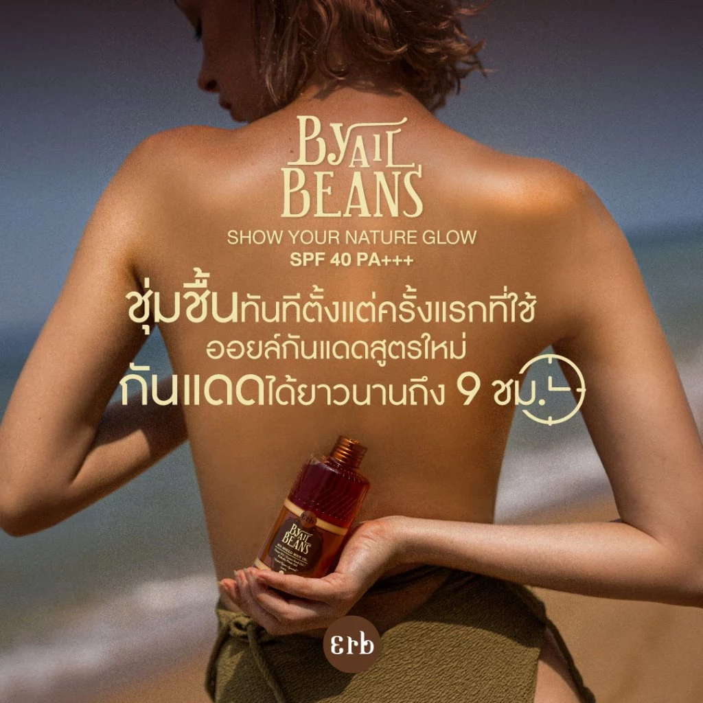 [ HOT SALE ] Erb By All Beans Sun Shield Body Oil 230ml. ออยล์ บำรุงผิว กันแดด SPF40 PA+++ น้ำมันคาเคา thumbnail 10