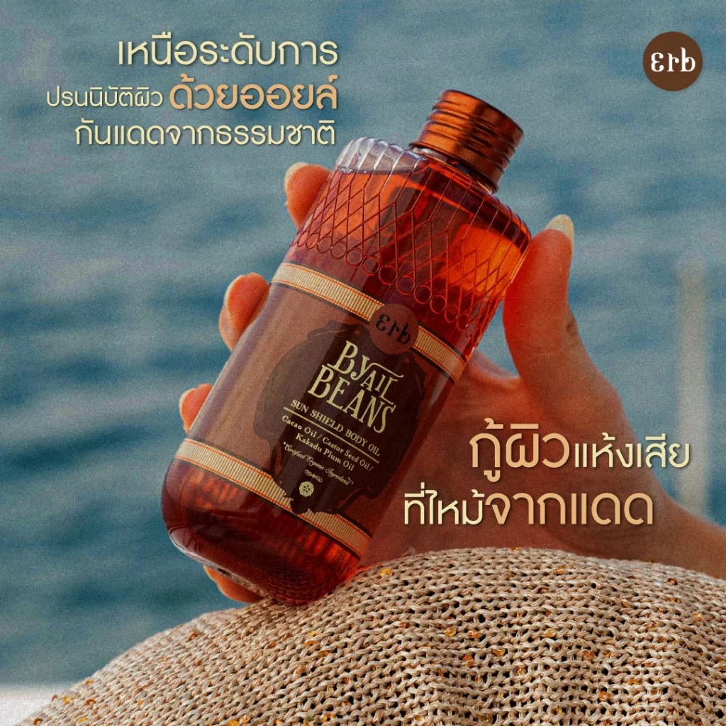 [ HOT SALE ] Erb By All Beans Sun Shield Body Oil 230ml. ออยล์ บำรุงผิว กันแดด SPF40 PA+++ น้ำมันคาเคา thumbnail 7