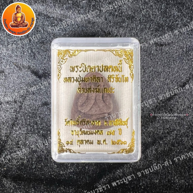 พระปิดตาปลดหนี้ หลวงปู่มหาศิลา สิริจันโท สวนสงฆ์แกเปะ วัดโพธิ์ศรีสะอาด จังหวัด กาฬสินธุ์