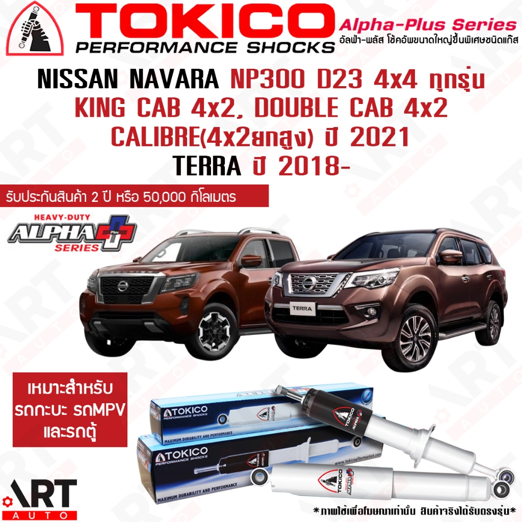 Tokico โช้คอัพ nissan navara np300 d23 4x4, cab 4x2, calibre 4x2ยกสูง ปี 2021- นิสสัน นาวารา โตกิโกะ alpha plus