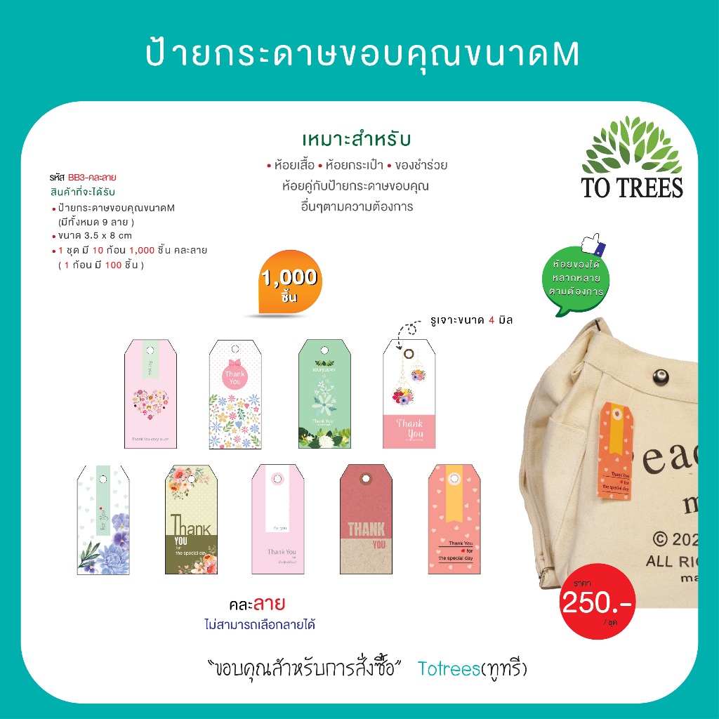 Totrees ป้ายกระดาษขอบคุณขนาดM คละลาย ป้ายห้อยเสื้อ ห้อยกระเป๋า จำนวน 1,000 ชิ้น รหัส BB3-คละลาย