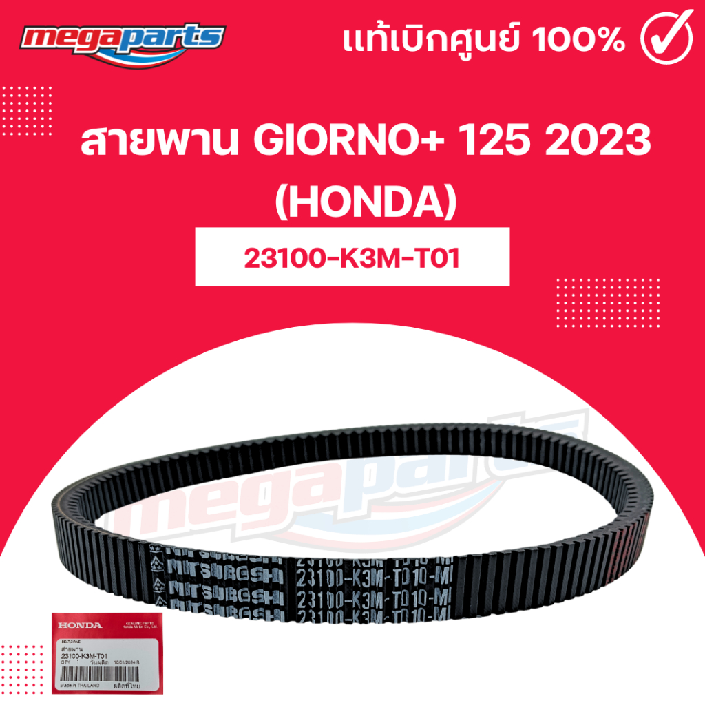 สายพาน จีออโน่ GIORNO+ 125 2023 (HONDA) 23100-K3M-T01 แท้เบิกศูนย์ฮอนด้า (Megaparts Store)