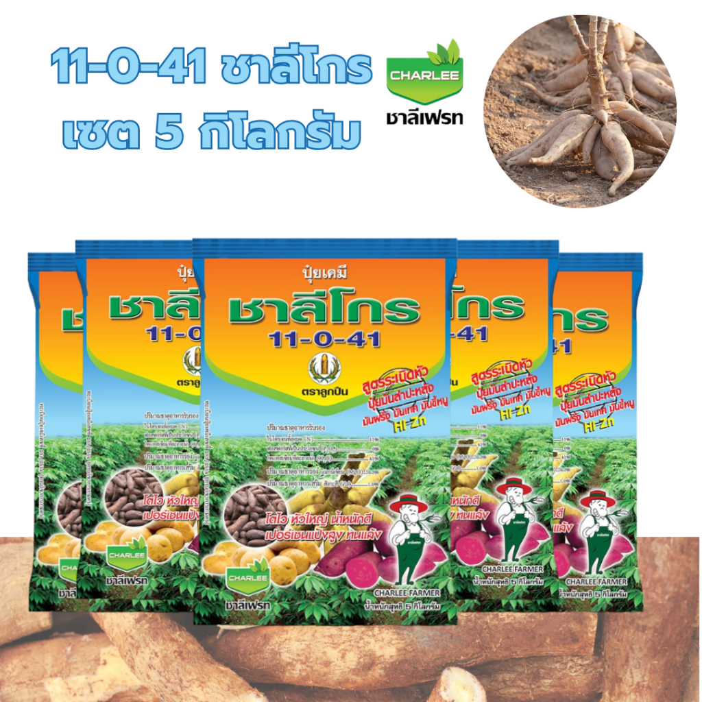 เซต (5 กก.) ปุ๋ยเกล็ด 11-0-41 ชาลีโกร สูตรช่วย ระเบิดหัวHi Zn โตไว หัวใหญ่ น้ำหนักดี เปอร์เซ็นต์แป้ง