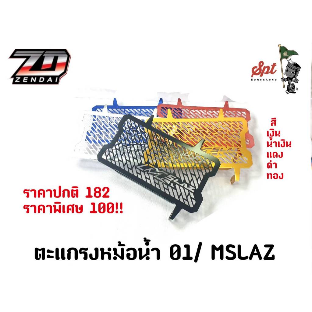 ตะแกรงหม้อน่ำ M-SLAZ/01 ราคาพิเศษ!!จากราคาปกติ182