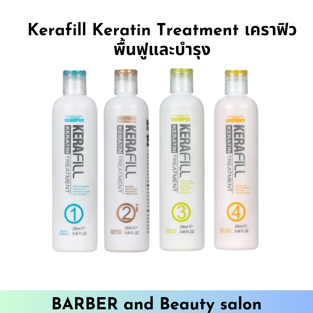 Kerafill Keratin Treatment เคราฟิว มีทั้งหมด 4 แบบให้เลือก