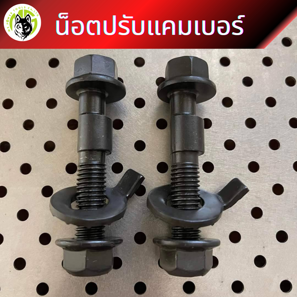 น็อตปรับแคมเบอร์ น็อตแคมเบอร์ 35CrMo เกรด 12.9 มี size ชุดละ 790 บาทพร้อมส่ง (1ชุด มี 2ตัว)