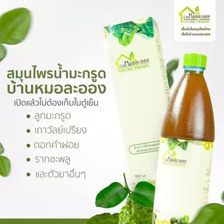 บ้านหมอละออง สมุนไพรน้ำมะกรูด บาล์มสมุนไพร สบู่พลูคาว สะเก็ดเงิน ผิวหนัง สิวแพ้ ผดผื่น