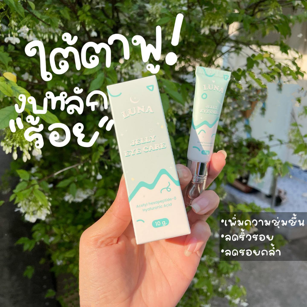 [พร้อมส่ง] LUNA JELLY EYE CARE ลูน่าอายครีม อายครีมบำรุงผิวรอบดวงตา ลูน่าเจลลี่อายแคร์ ลดความหมองคล้ำ ให้ผิวใต้ตาฟูอิ่