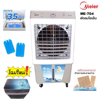 MEIER พัดลมไอเย็น รุ่น ME-704- ME-723 บรรจุน้ำ 35/42 ลิตร รับประกัน 2 ปี