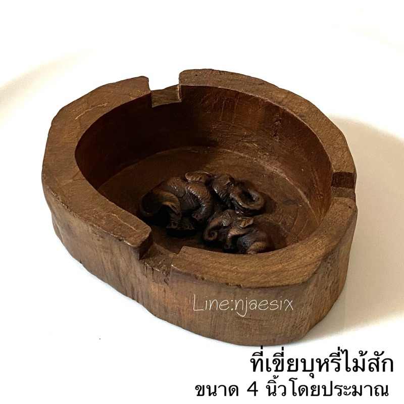 ที่เขี่ยบุหรี่ ไม้สักแท้ ทรงตามธรรมชาติ