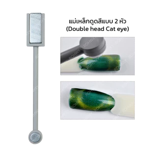 ปลายทั้งสองแม่เหล็กดูดสีเจล สี Cat eyesDouble head