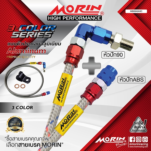 MORIN สายเบรคถัก หัวปัก 90+หัว ABS รุ่น หัวสามสี อลูมิเนียม แท้ 100% (Leewattana อะไหล่แต่งมอเตอร์ไซค์)