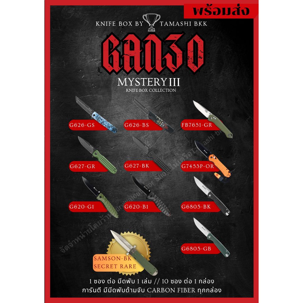 ซองสุ่ม กันโซ่ กานโซ่ GANZO คอลเลกชั่น3 mystery knife box by TAMASHI BKK 1ซอง 550 ยกกล่อง 5500 ฟรีส่ง พร้อมจัดส่ง ซอง