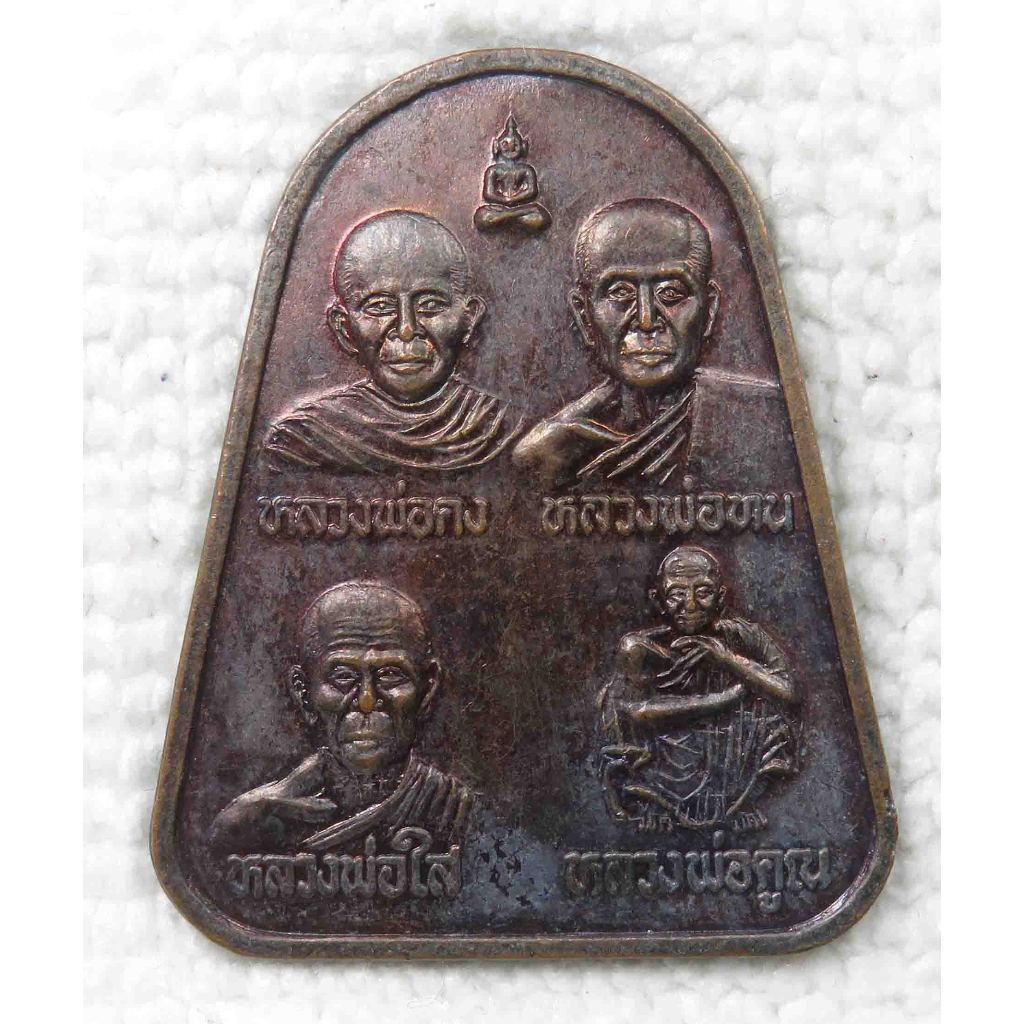 เหรียญ หลวงพ่อใส วัดเขาตำบล ลพบุรี หลวงพ่อคง หลวงพ่อทน หลวงพ่อคูณ รุ่นเสาร์ 5 ปี2539
