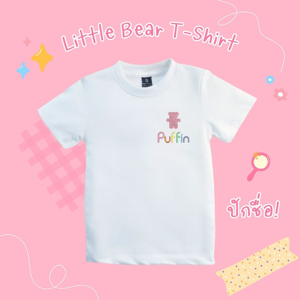 DINOKI เสื้อยืดเด็ก ปักชื่อ! Little Bear หลายสี ผ้าCottonComb100% เนื้อผ้านุ่ม ไม่บาง 1-12 ขวบ