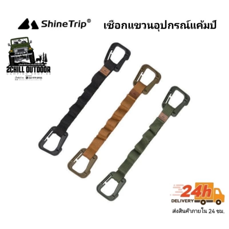 Shine Trip​ เชือก​แขวน​อเนกประสงค์​ เชือก​แขวน​อุปกรณ์​แค้มป์ปิ้ง​ *1 แพ็ค​ มี 2 ชิ้น