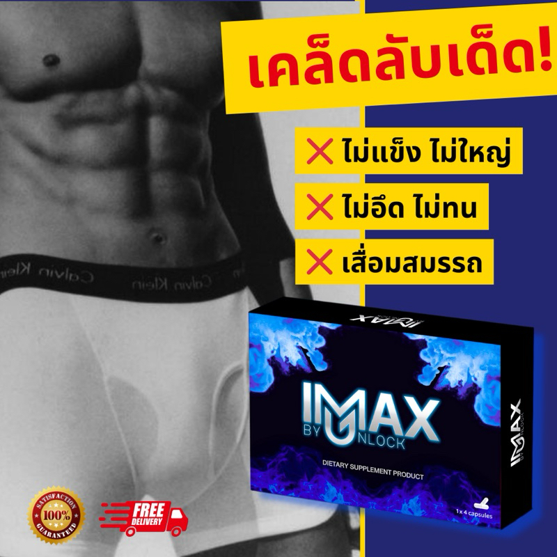 [พร้อมส่ง] 🚨 อาหารเสริมผู้ชาย iMax ไอแม็กซ์ (ไม่ระบุชื่อหน้ากล่อง)  เพิ่มสมรรถภาพทางเพศ ไวอาก้าผู้ชาย ยาอึดทนนาน ท่านชาย