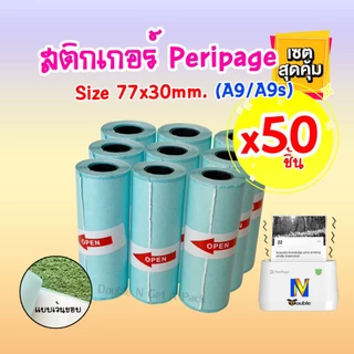 กระดาษสติกเกอร์ A9/A9s (50ชิ้น) 77x30mm.กระดาษสติกเกอร์ความร้อน
