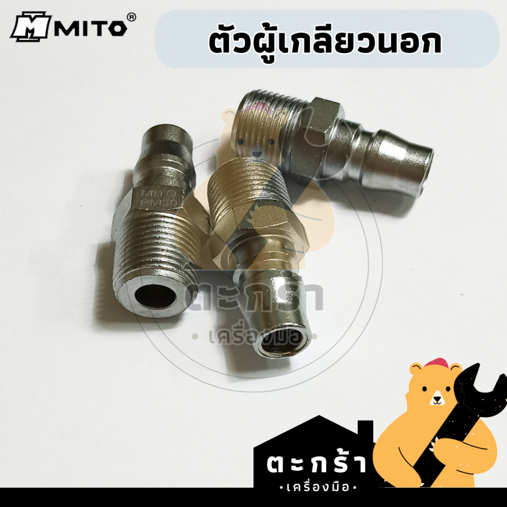 คอปเปอร์ลม MITO เกลียวนอก ใส่กับเกลียวประปา 1/4 3/8 1/2 ตัวผู้ PM และ ตัวเมีย SM ข้อต่อสวมเร็ว หุล