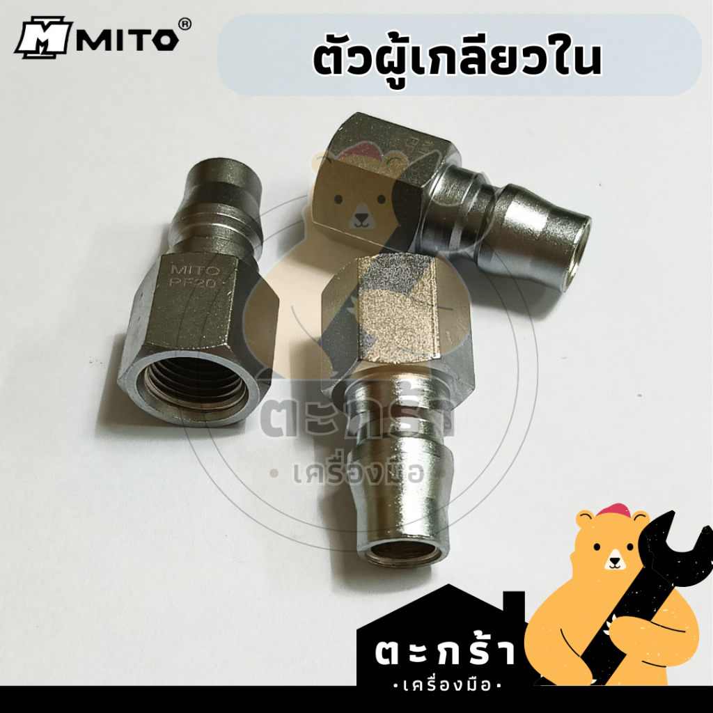 คอปเปอร์ลม MITO เกลียวใน ใส่กับเกลียวประปา 1/4, 3/8, 1/2 ตัวผู้ PF และตัวเมีย SF ข้อต่อสวมเร็ว หุน