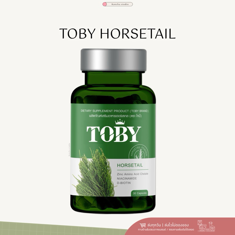 โทบี้ ฮอร์สเทล TOBY HORSETAIL วิตามินดูแลเส้นผมและหนังศรีษะ 1 กระปุก บรรจุ 30 ซอฟเจล