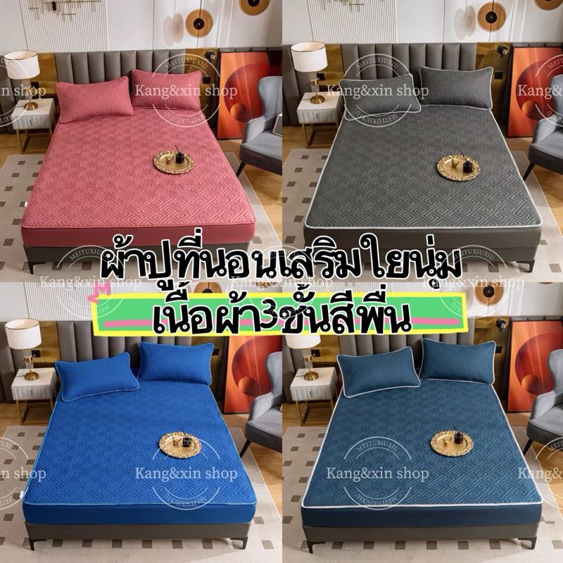 ผ้าปูที่นอนเสริมใยนุ่ม(เนื้อผ้า3ชั้น) สีพื่น ยางรัดมุม360องศา ราคากันเอง