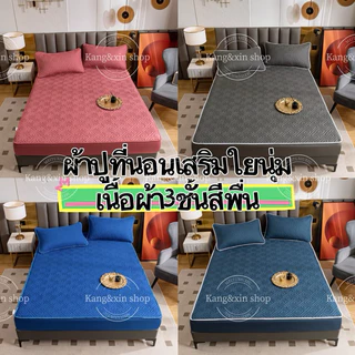 ผ้าปูที่นอนเสริมใยนุ่ม(เนื้อผ้า3ชั้น) สีพื่น ยางรัดมุม360องศา ราคากันเอง