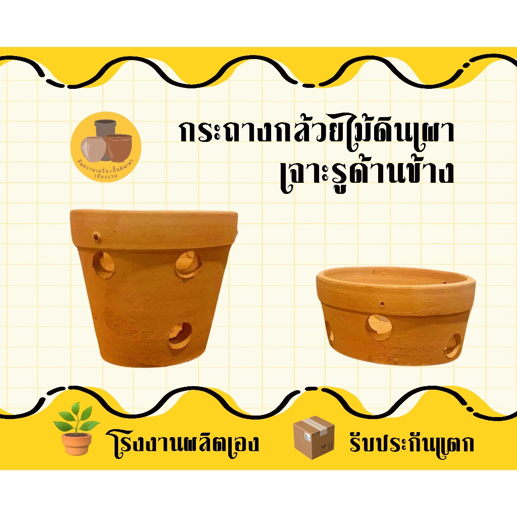 กระถางกล้วยไม้ดินเผา แบบเจาะรูรอบข้าง พร้อมส่งจากโรงงาน!!